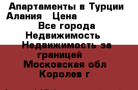 Апартаменты в Турции.Алания › Цена ­ 3 670 000 - Все города Недвижимость » Недвижимость за границей   . Московская обл.,Королев г.
